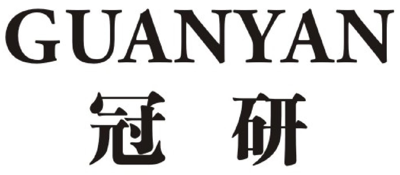 冠研商标图片